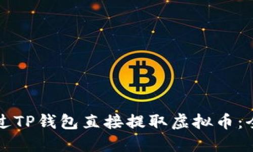 如何通过TP钱包直接提取虚拟币：全面指南