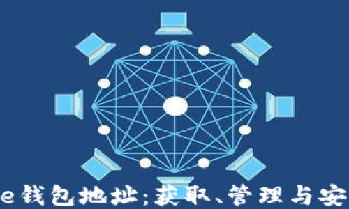 
Hshare钱包地址：获取、管理与安全指南