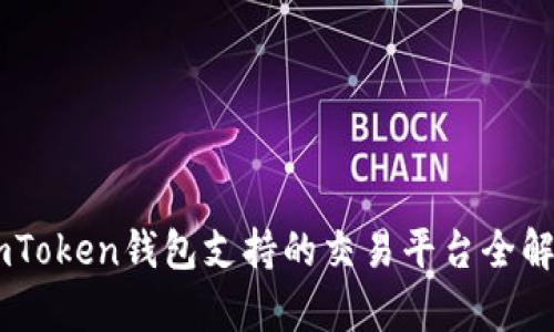 ImToken钱包支持的交易平台全解析