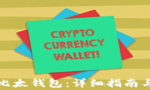 
如何快速注册比太钱包：详细指南与常见问题解答