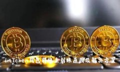 imToken钱包转账未到账原因及解决方案