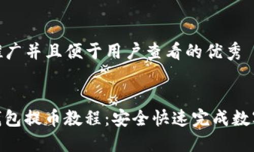 思考一个推广并且便于用户查看的优秀

:
ImToken钱包提币教程：安全快速完成数字资产转账