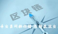2023年虚拟币交易所排行榜：选择最优交易平台的