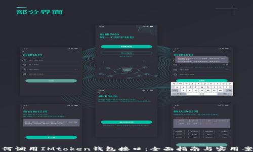 
如何调用IMtoken钱包接口：全面指南与实用案例