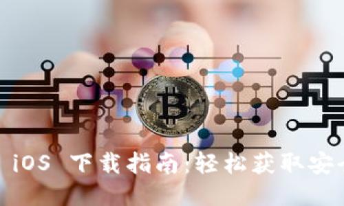  imToken iOS 下载指南：轻松获取安全钱包应用