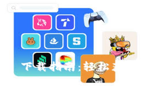  imToken iOS 下载指南：轻松获取安全钱包应用