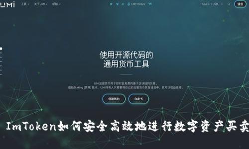 : ImToken如何安全高效地进行数字资产买卖？