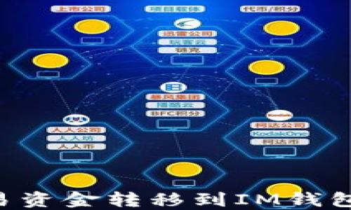 
如何将欧易资金转移到IM钱包：详细指南