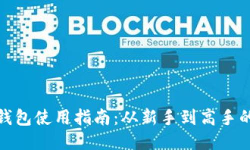 Imtoken钱包使用指南：从新手到高手的全面教程