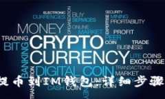 :如何将JST提币到IM钱包：详细步骤与注意事项