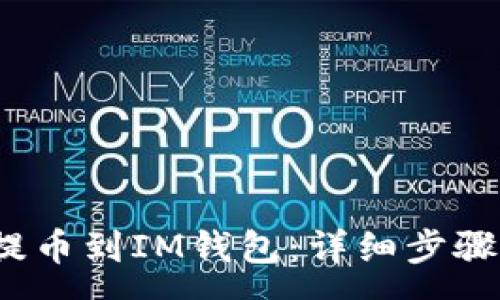 :
如何将JST提币到IM钱包：详细步骤与注意事项