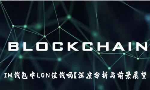 IM钱包中LON值钱吗？深度分析与前景展望