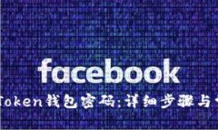 如何找回ImToken钱包密码：详细步骤与常见问题解