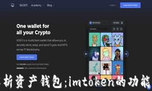 
全面解析资产钱包：imtoken的功能与优势
