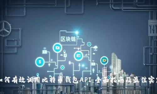 如何有效调用比特币钱包API：全面指南及最佳实践