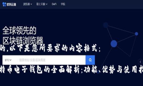 好的，以下是您所要求的内容格式：

比特币电子钱包的全面解析：功能、优势与使用指南