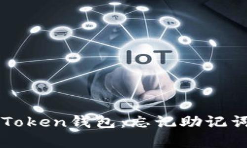 如何恢复imToken钱包：忘记助记词的解决方案