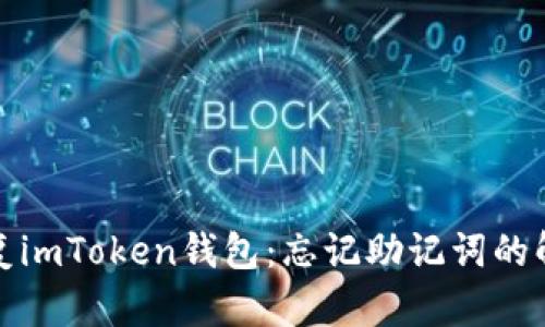 如何恢复imToken钱包：忘记助记词的解决方案