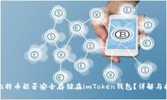 : 比特币能否安全存储在imToken钱包？详解与指南