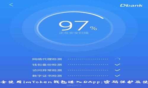 如何安全使用imToken钱包进入DApp：密码保护及使用指南