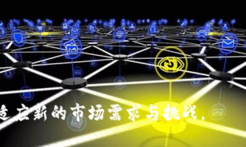 ImToken 是由中国公司 imToken Tech（又名 imToken）发行的一款数字货币钱包。它是专为以太坊及其代币标准（如 ERC20 和 ERC721）设计的数字资产管理工具，旨在为用户提供一个安全、方便的区块链资产管理平台。以下是关于 imToken 的一些关键点和详细介绍。

### 关于 imToken 的介绍

1. 背景和发展
imToken 于 2016 年成立，旨在为用户提供便捷的数字资产管理体验。随着区块链技术和加密货币市场的快速发展，imToken 逐渐成为市场中知名的钱包之一。早期，它专注于以太坊网络，但随着用户需求的变化，imToken 不断扩展其支持的区块链网络，包括比特币、EOS、TRON 等，满足了不同用户的需求。

2. 功能特点
imToken 具有多种功能，使其在市场中脱颖而出：
ul
    listrong安全性：/strongimToken 采用了业界领先的安全措施，例如私钥本地存储、强加密等，保证用户资产的安全。/li
    listrong用户友好的界面：/strongimToken 的界面设计，即使是初学者也能轻松上手。/li
    listrong多链支持：/strong除了以太坊，imToken 还支持多种主流公链，用户可以在一个钱包中管理多个数字资产。/li
    listrong去中心化交易所（DEX）：/strongimToken 集成了去中心化交易所功能，用户可以在应用内直接进行交易，无需中介参与。/li
    listrong社交功能：/strongimToken 还集成了一些社交功能，如代币赠送、活动分享等，增强了用户的互动体验。/li
/ul

3. 用户群体与市场定位
imToken 的用户群体主要包括个人投资者和区块链爱好者。随着区块链技术逐渐被大众接受和认可，imToken 通过提供一系列功能，吸引了大量用户。此外，imToken 通过及时的用户反馈和不断的功能更新，使得钱包能够适应快速变化的市场需求，保持其竞争力。

4. 竞争分析
imToken 在市场中面临着来自其他数字货币钱包的激烈竞争，包括 Trust Wallet、Coinbase Wallet、Ledger 等。虽然这些钱包在安全性和功能上各有优势，但 imToken 以其良好的用户体验和对以太坊生态系统的支持而受到关注。此外，imToken 的去中心化交易所功能和多链支持也使其在特定用户群体中具备优势。

### 相关问题探讨

问题一：imToken 的安全性如何保障？
安全性是数字货币钱包的核心要素之一。imToken 在这方面采取了一系列措施以确保用户资产的安全。
首先，imToken 使用了非托管的钱包架构，这意味着用户的私钥存储在用户的设备上，而不是服务器上。这减少了黑客攻击的风险，因为黑客无法直接访问用户的私钥。即使平台被攻陷，用户的资产仍然安全。
其次，imToken 采用了高强度的加密技术，确保用户数据在传输过程中的安全性。此外，用户在进行资金转移时会面临双重验证，增强了操作的安全性。
而且，imToken 定期进行安全审计，以识别和修复潜在的安全漏洞。平台社区也会通过反馈来提升安全机制。

问题二：如何有效使用 imToken 进行资产管理？
使用 imToken 进行资产管理非常简单，用户只需下载并安装应用程序，然后按照提示创建钱包即可。在资产管理上，有几项建议：
首先，用户应定期备份钱包的助记词和私钥，以防设备丢失或损坏。备份信息应保存在安全的地方，避免被他人获取。
其次，用户可以利用 imToken 的多链支持功能，合理配置资产组合。分散投资可以降低风险，用户可以根据市场动态调整投资组合。
然后，用户可以通过 imToken 的 DEX 功能，直接在钱包内进行交易，避免在中心化交易所中操作可能带来的风险。
通过定期关注市场行情，合理制定买卖策略，用户可以更好地管理自己的资产。

问题三：imToken 在区块链生态系统中的角色是什么？
imToken 不仅是一个钱包工具，它在区块链生态系统中发挥着多重角色。首先，作为以太坊和其他区块链的资产管理工具，imToken 促进了区块链技术的普及，让更多用户能够便捷地进入和了解数字货币世界。
其次，imToken 通过其内置的 DEX 平台，增强了去中心化金融（DeFi）的流动性，为用户提供了更广泛的交易选择和机会。这不仅提升了用户体验，也推动了整个 DeFi 生态的发展。
还值得注意的是，imToken 社区在推动区块链技术进步方面也发挥了重要作用。它通过开放的社区讨论、知识分享和教育活动，帮助更多人了解区块链及其应用。

问题四：未来 imToken 的发展趋势如何？
在未来，imToken 的发展趋势将可能集中在几个方面：
首先，随着区块链技术的持续进步，imToken 可能会进一步扩展其支持的链和功能，以适应用户不断变化的需求。
其次，随着用户对安全性的担忧增强，imToken 可能会进一步强化其安全措施，推出新的安全功能以保护用户资产。
再者，imToken 有望继续加强其与 DeFi 应用的集成，推动去中心化金融产品的使用，为用户提供更多的投资机会。
最后，imToken 可能会更多地向企业用户开放，以支持更多商业应用，为企业客户提供适用于区块链的解决方案。

总结来说，imToken 是一个在安全性、用户体验和功能多样性方面表现出色的数字货币钱包。随着区块链技术的演进，imToken 也将不断发展，以适应新的市场需求与挑战。