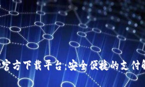 988Pay官方下载平台：安全便捷的支付解决方案