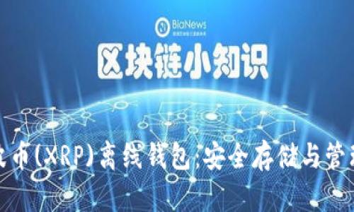 全面解析瑞波币(XRP)离线钱包：安全存储与管理的最佳选择
