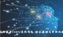 全面解析瑞波币(XRP)离线钱包：安全存储与管理的
