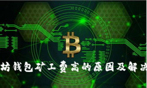 以太坊钱包矿工费高的原因及解决方案