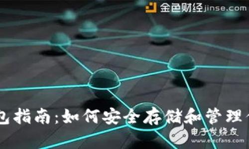 : 瑞波币钱包指南：如何安全存储和管理你的XRP资产