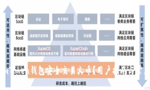 如何使用imToken钱包安全交易火币？用户指南与常见问题解答