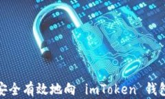 如何安全有效地向 imToken 钱包转账