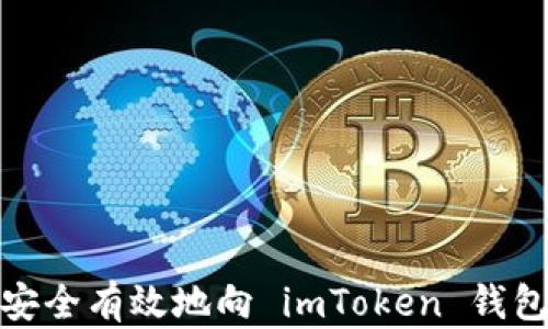 
如何安全有效地向 imToken 钱包转账