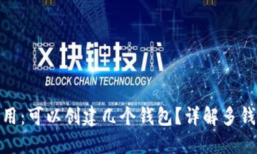 imToken应用：可以创建几个钱包？详解多钱包管理功能