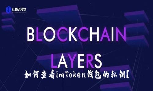 如何查看imToken钱包的私钥？