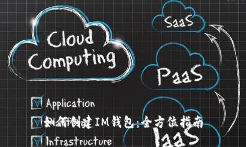 如何创建IM钱包：全方位指南