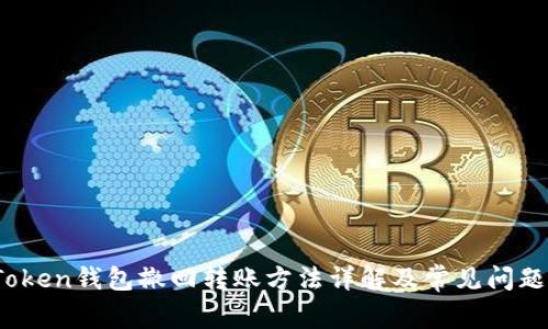 :imToken钱包撤回转账方法详解及常见问题解答