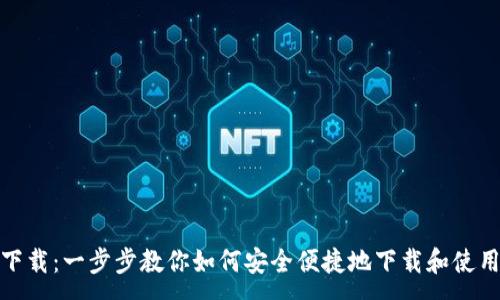 :
wBTC钱包下载：一步步教你如何安全便捷地下载和使用wBTC钱包