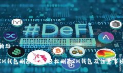 构思IM钱包删除指南：轻松删除IM钱包及注意事项