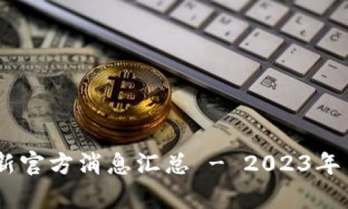  数字货币最新官方消息汇总 - 2023年10月动态分析