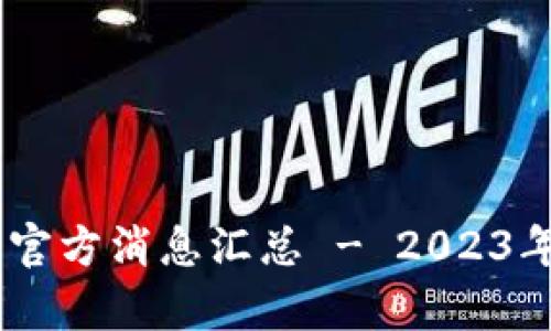  数字货币最新官方消息汇总 - 2023年10月动态分析