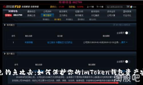 避免钓鱼攻击：如何保护你的imToken钱包资产安全