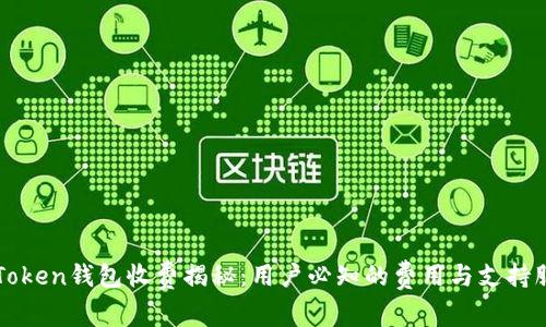 imToken钱包收费揭秘：用户必知的费用与支持服务