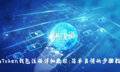 imToken钱包注册详细教程：简单易懂的步骤指南