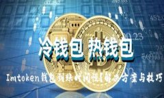  Imtoken钱包到账时间慢？解决方案与技巧
