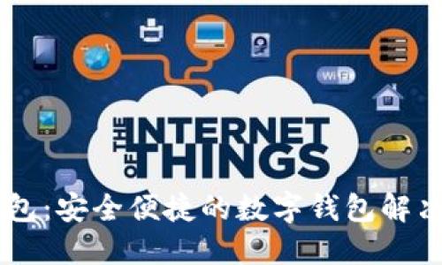 IM钱包：安全便捷的数字钱包解决方案