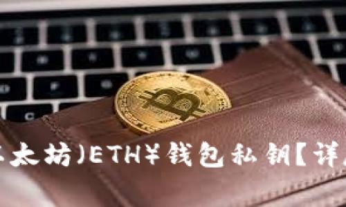 如何安全地导出以太坊（ETH）钱包私钥？详尽指南与注意事项