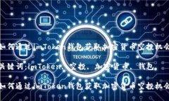 如何通过imToken钱包获取加密货币空投机会关键词