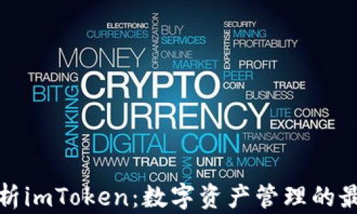 
深入解析imToken：数字资产管理的最佳选择