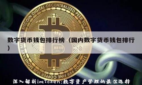 
深入解析imToken：数字资产管理的最佳选择